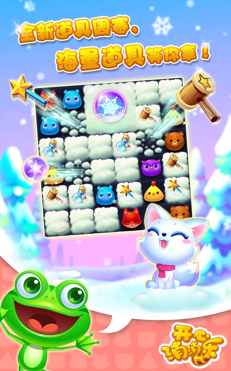 开心消消乐冬季最新版