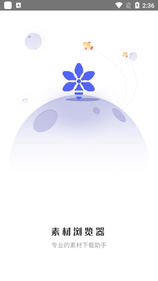 素材浏览器APP