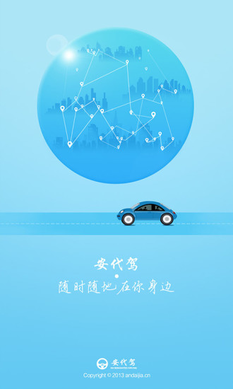 安代驾app 安代驾手机版