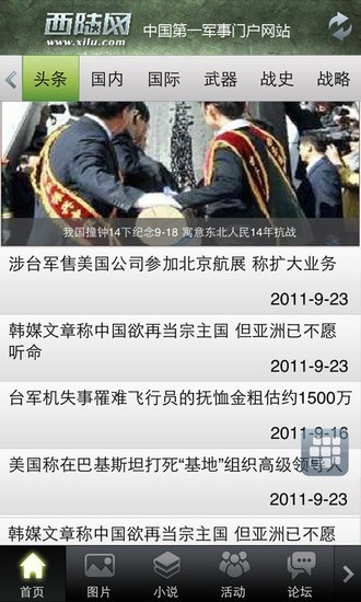 西陆军事新闻APP
