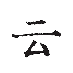 云上写作手机版 v6.4.2安卓版