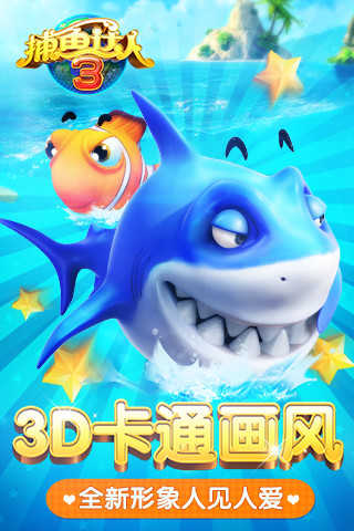 捕鱼达人3官方正版手游