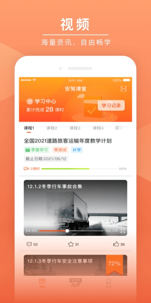 安驾课堂APP