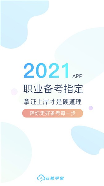 云校学堂APP最新版本