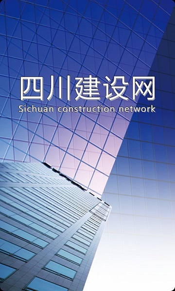四川建设网APP