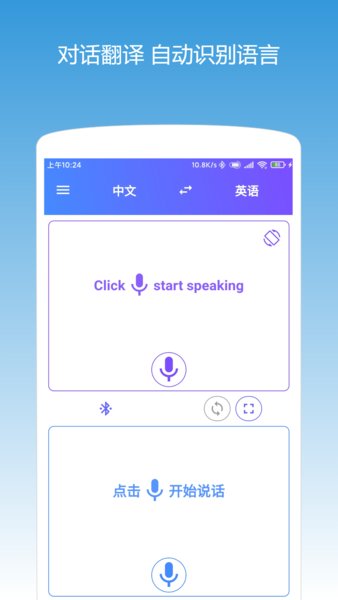 同声翻译APP(实时语音翻译)