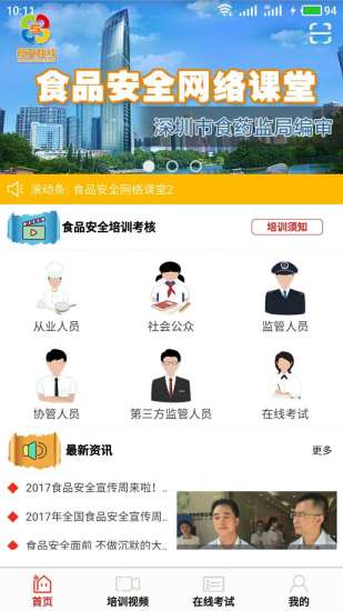 食安快线通用版