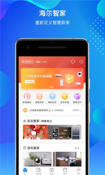 海尔智能家居APP