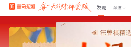 喜马拉雅听书破解版