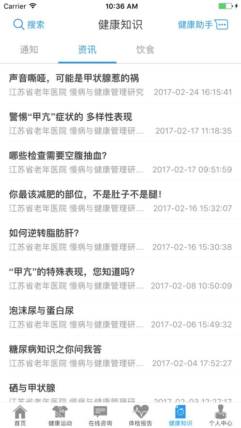 江苏健康助手APP