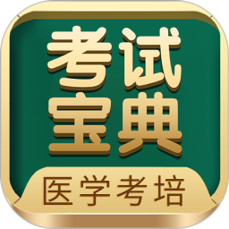 考试宝典(医学考培) V9.99.0安卓版
