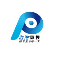 泡泡影视免费版下载 3.0.2官方正版