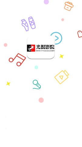 光棍影视官方安卓版