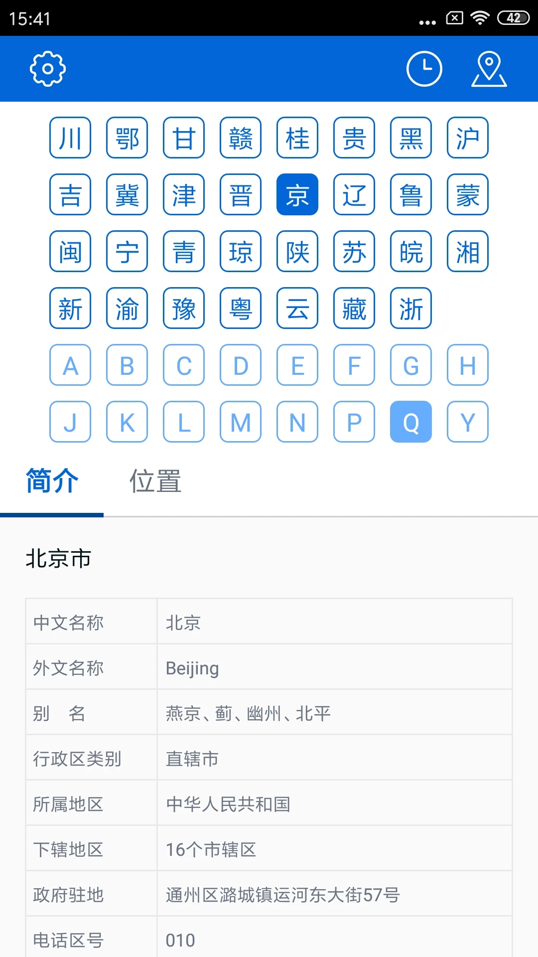 车牌归属地APP