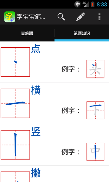 字宝宝笔顺查询手机版