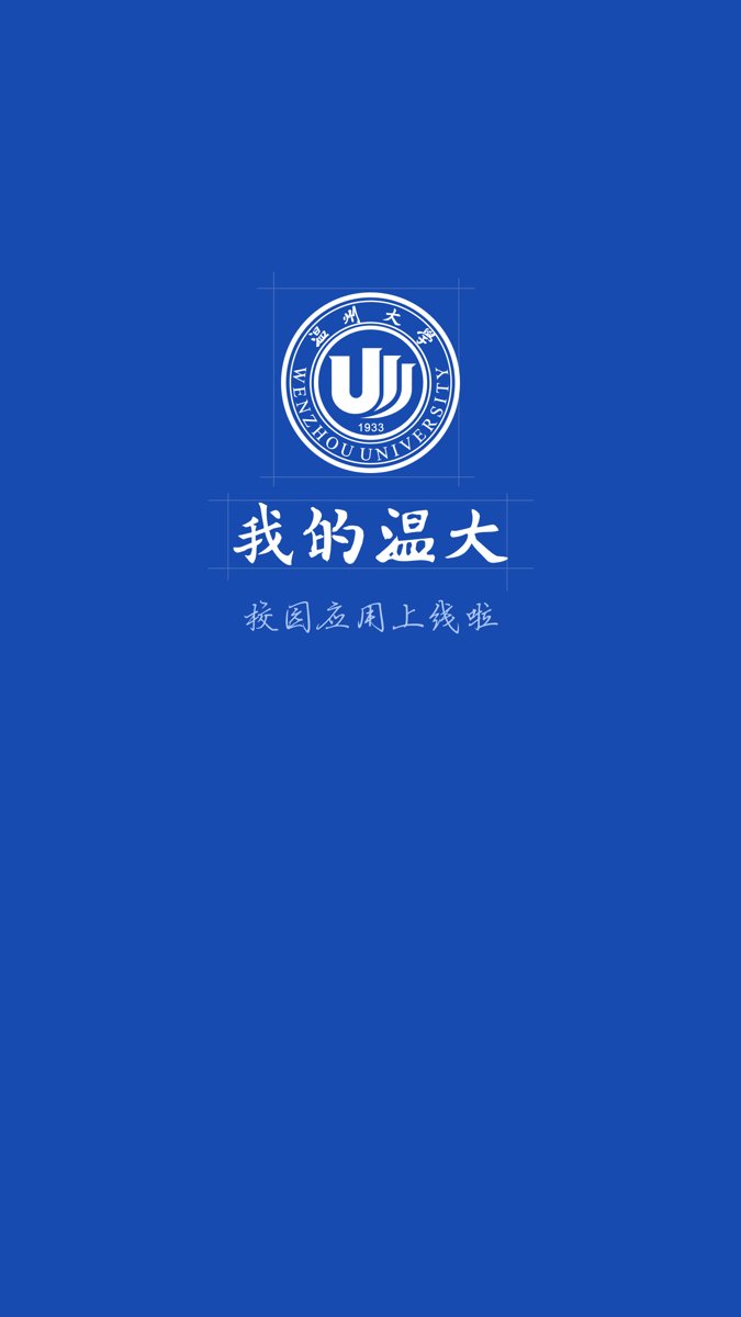 我的温大信息门户软件 我的温大app