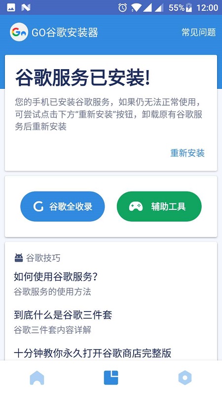 Go谷歌安装器APP