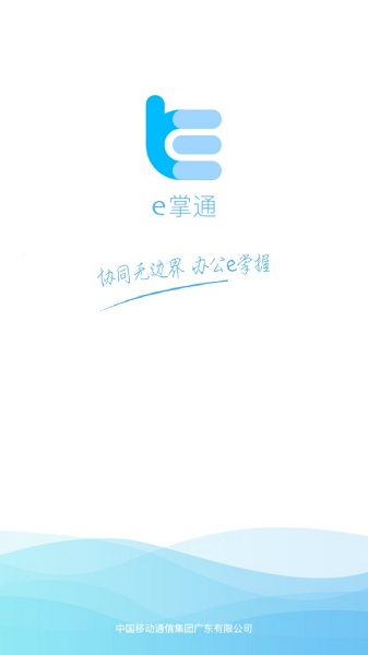 移动e掌通最新版本 e掌通客户端下载