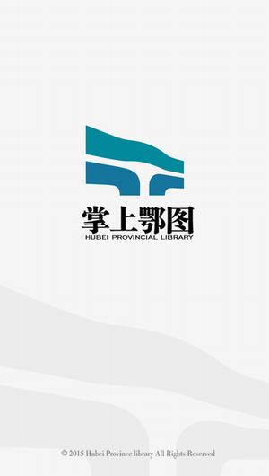湖北省图书馆APP