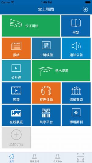 湖北省图书馆APP