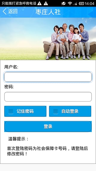 枣庄人社人社随行app 枣庄人社人社随行app