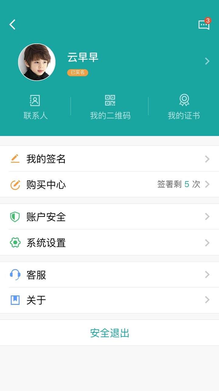 安心签电子合同