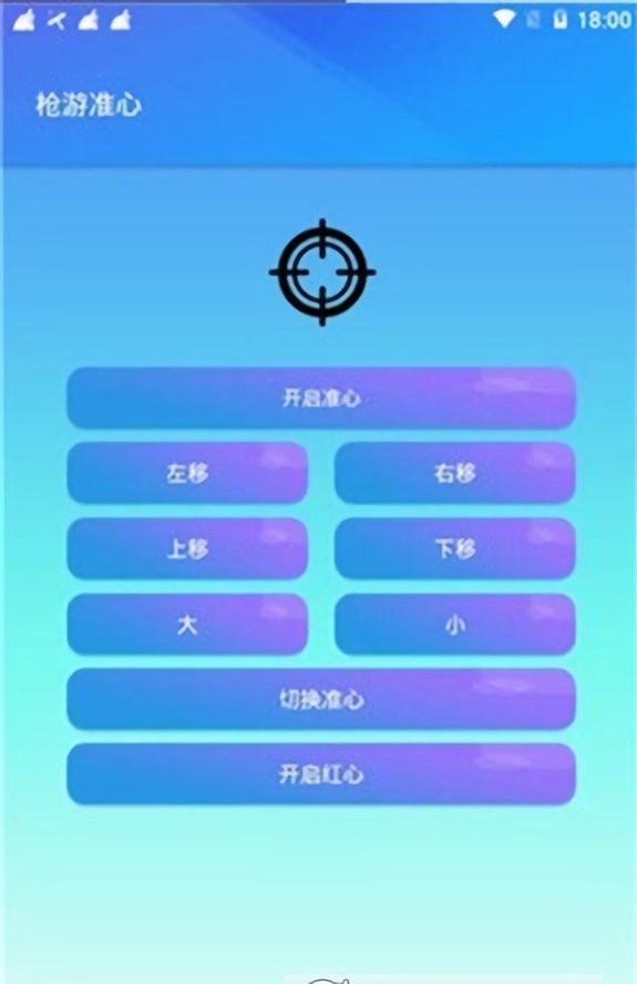 枪战准心软件 枪战准心软件下载