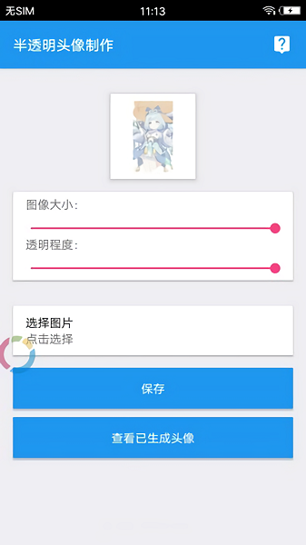 透明头像助手官方版 透明头像助手app下载