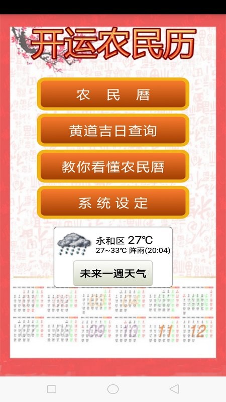 开运农民历app 开运农民历软件下载安装
