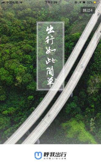 呼我出行约车APP