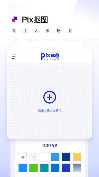 pix抠图APP