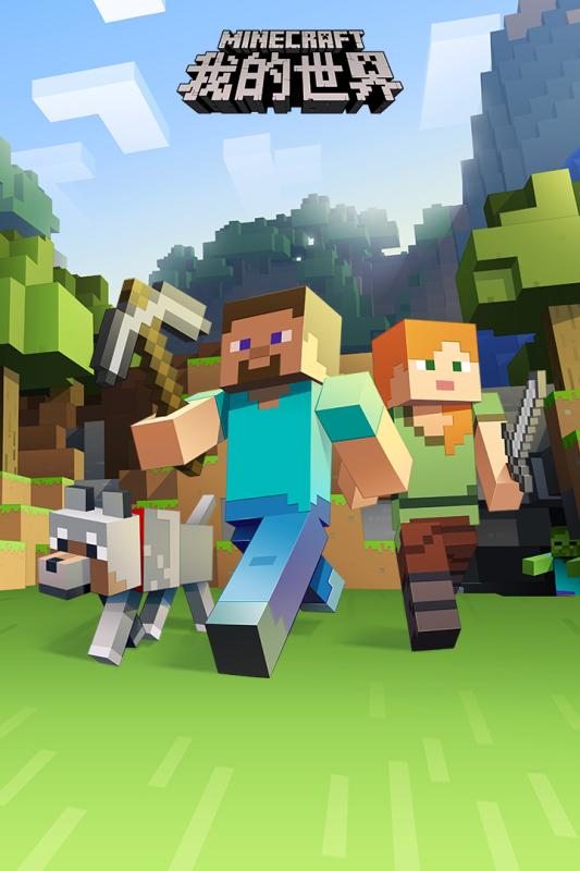 我的世界手游 我的世界手游