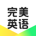 完美英语2024最新版 v1.4.9安卓版