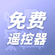 智能遥控器app2024最新版 v1.5.7官方正版