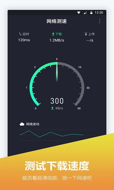 网络测速仪APP