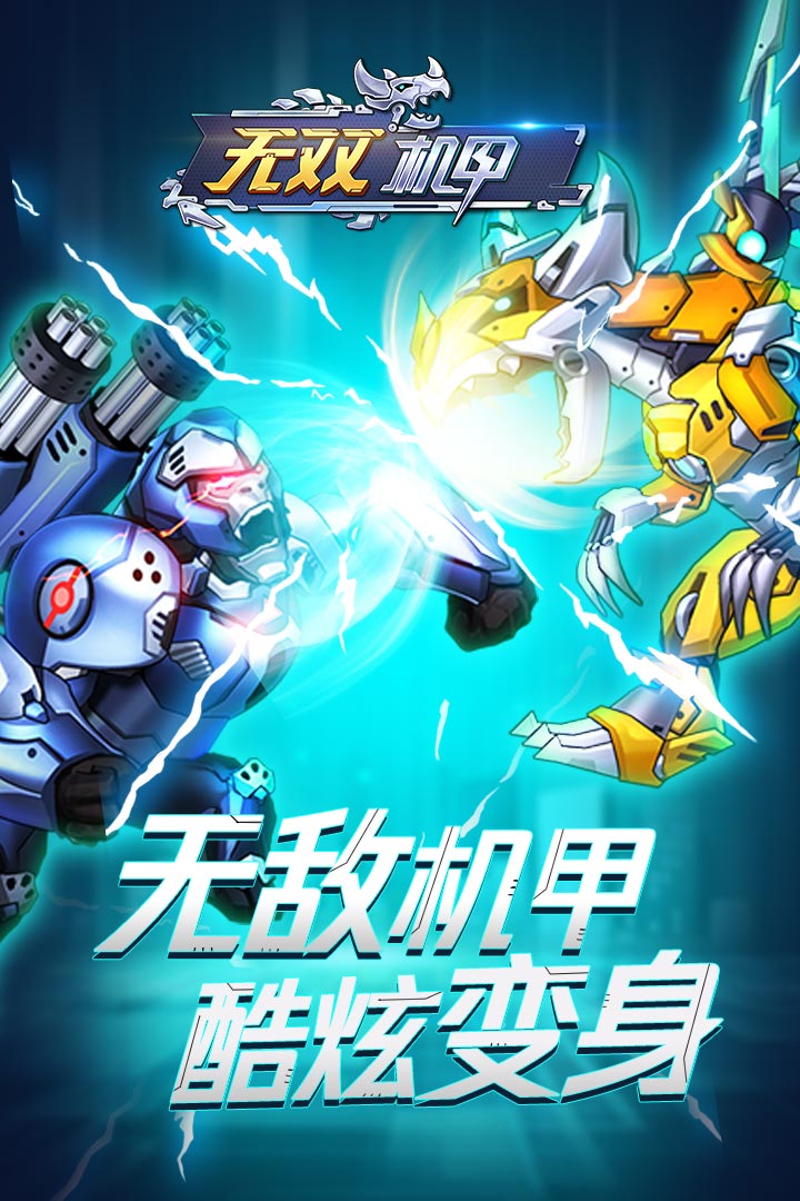 无双机甲内购破解版