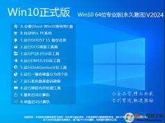 Win10��ʽ��ϵͳ����|Win10��ʽ��64λרҵ��[���ü���]V2024