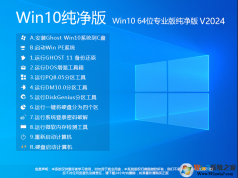 Win10����������2024|Win10 64λ������רҵ��[���ü���]v2024.1