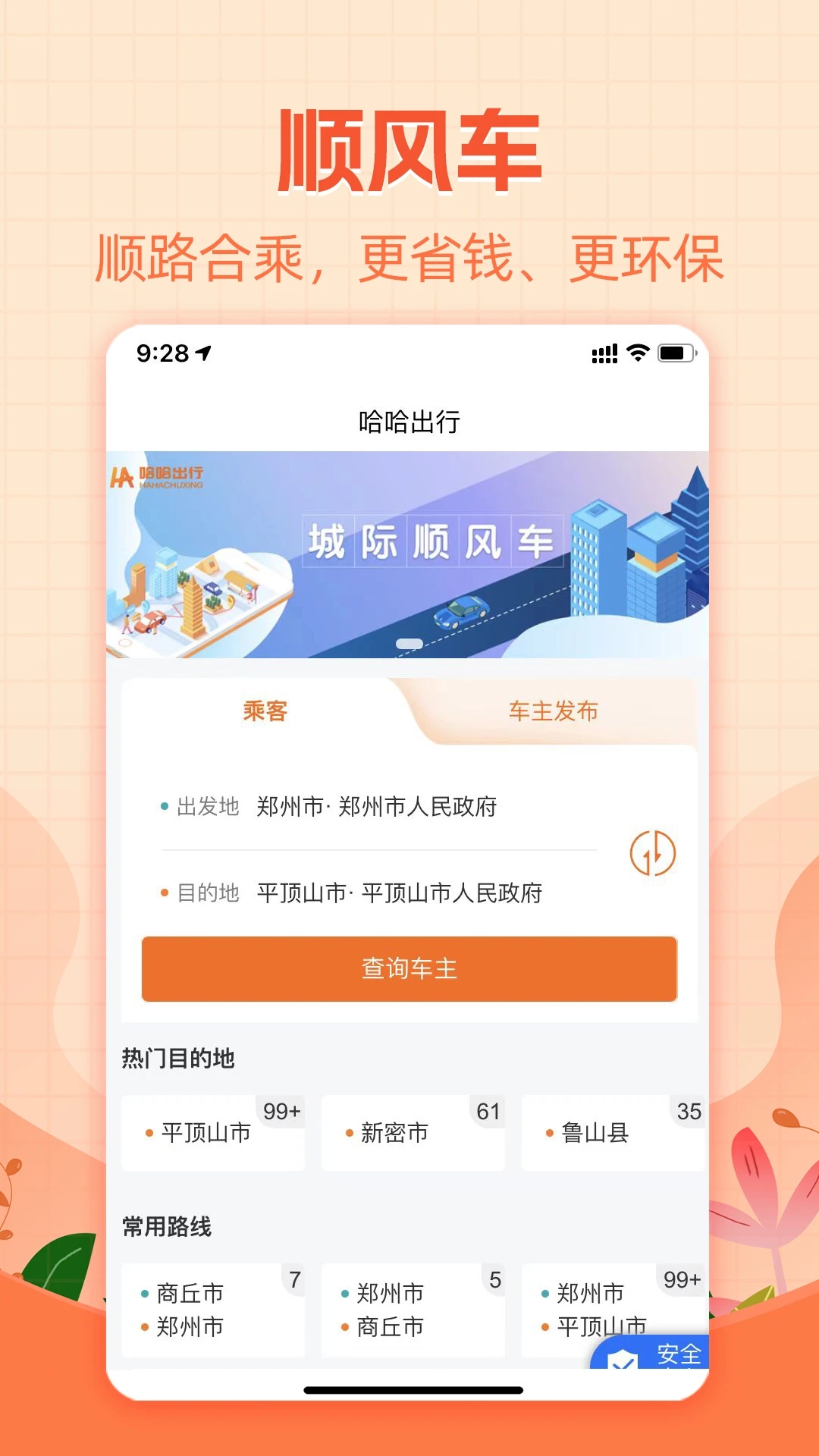 哈哈出行(打车拼车)