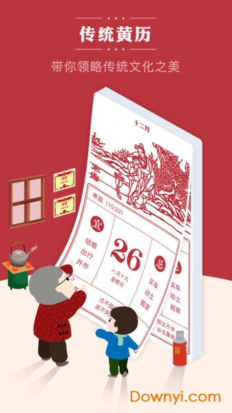 老黄历万年历顺历APP