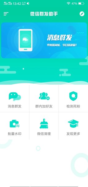 微信群发助手APP