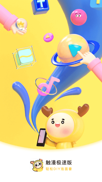 触漫极速版下载 触漫极速版最新版