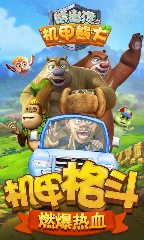 熊出没之机甲熊大无敌版 熊出没之机甲熊大无限金币钻石版