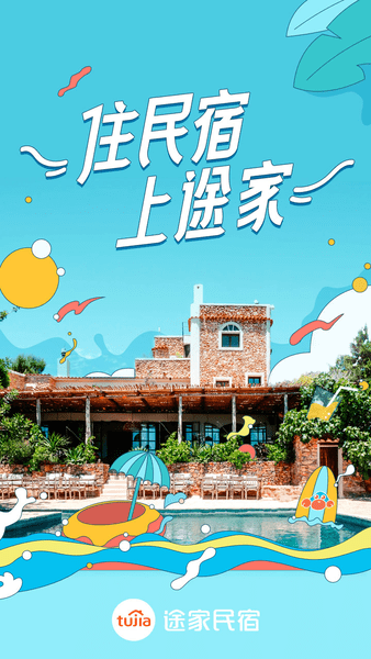 途家民宿客户端 途家民宿app