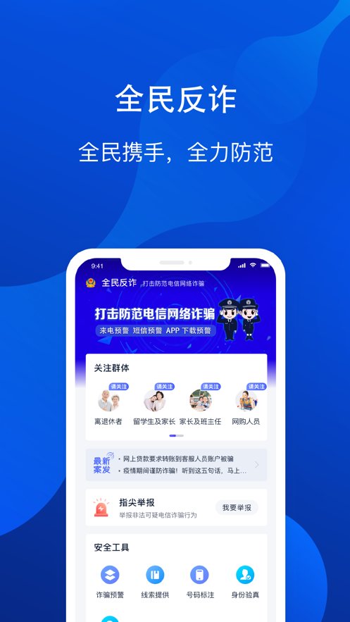 全民反诈app 全民反诈骗平台