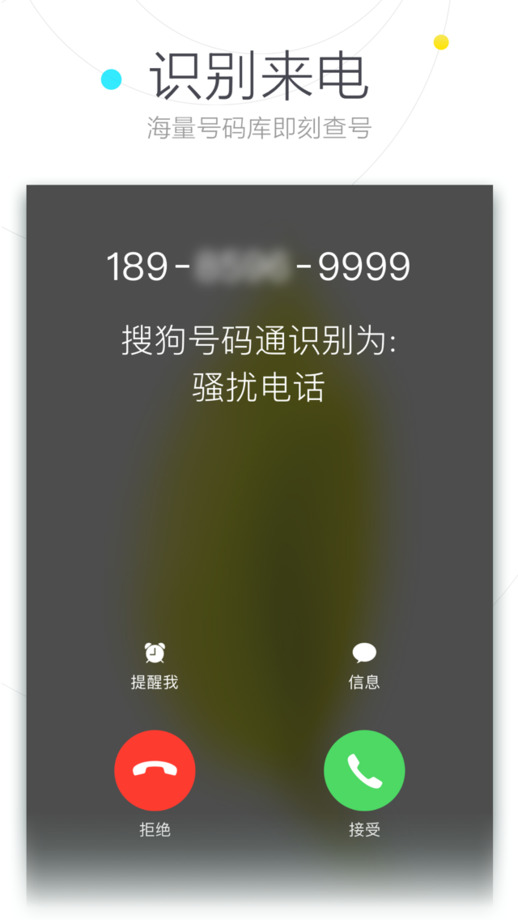 搜狗号码通app 搜狗号码通app