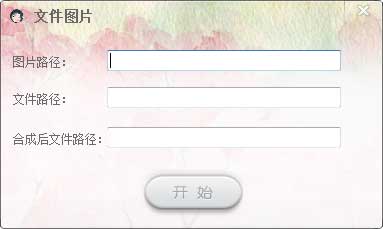 �ļ�ͼƬ�ϲ����� v1.0���԰�