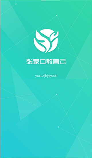 张家口教育云官方正版