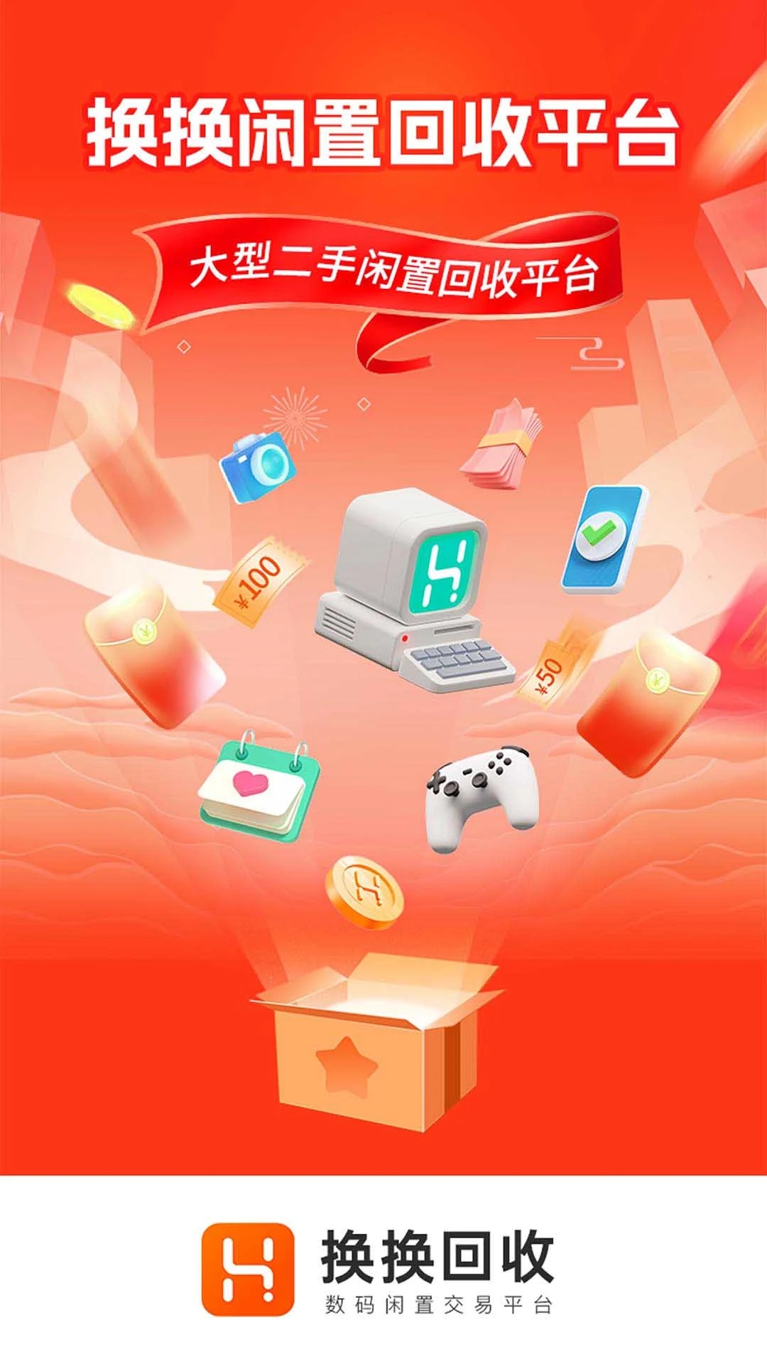 换换回收(二手手机)