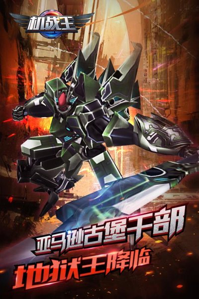 机战王破解版下载